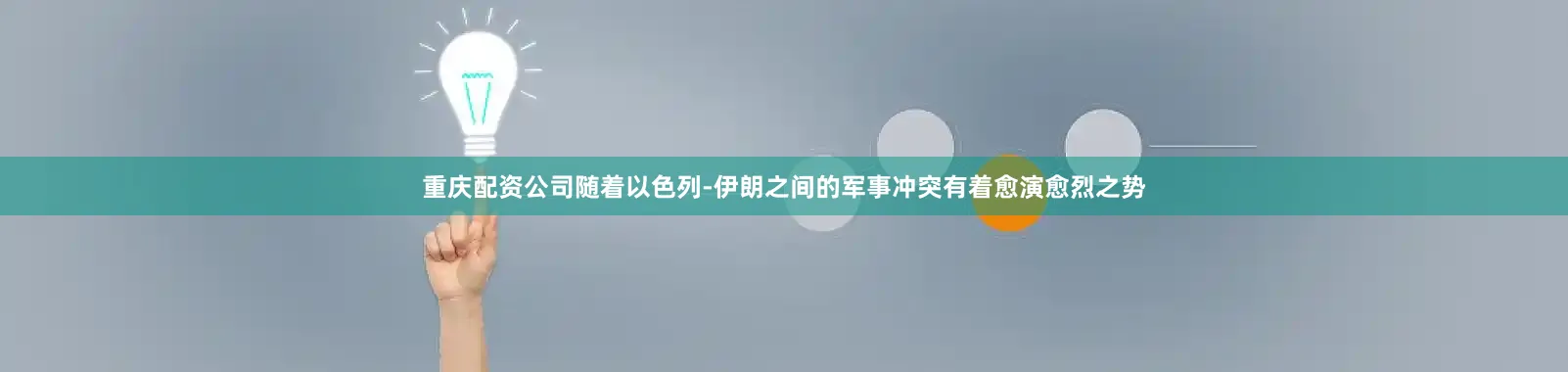 重庆配资公司随着以色列-伊朗之间的军事冲突有着愈演愈烈之势