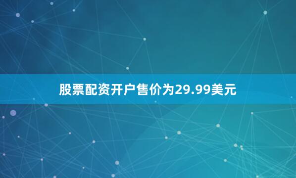 股票配资开户售价为29.99美元