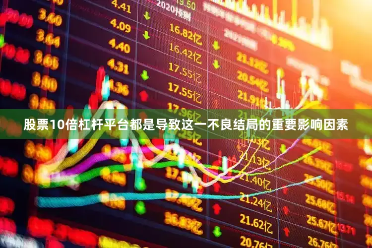 股票10倍杠杆平台都是导致这一不良结局的重要影响因素