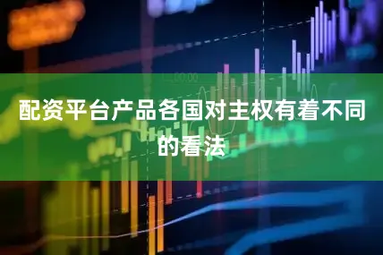 配资平台产品各国对主权有着不同的看法