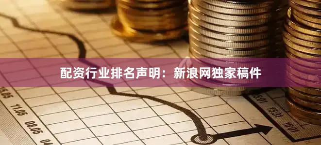 配资行业排名　　声明：新浪网独家稿件