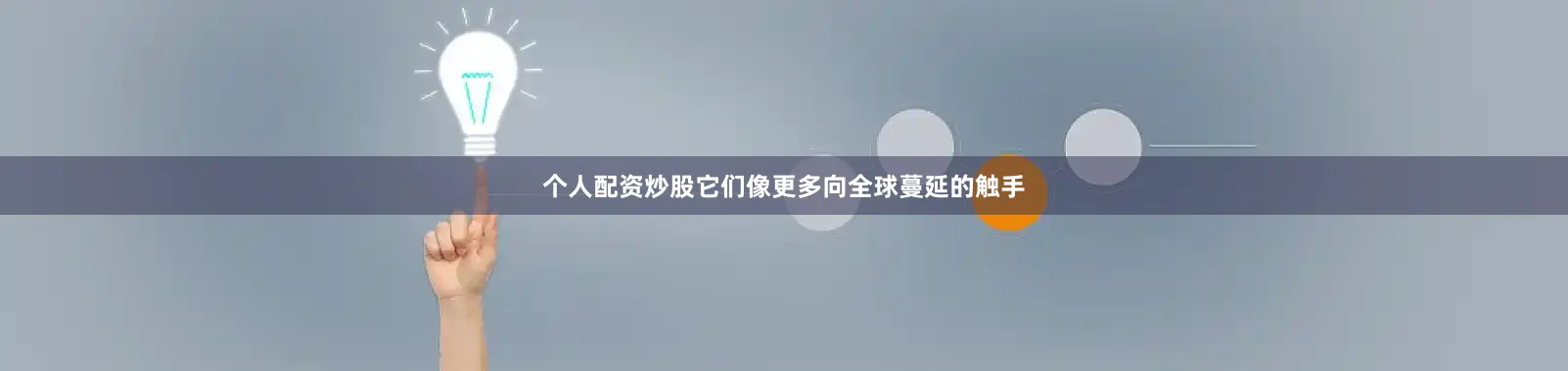 个人配资炒股它们像更多向全球蔓延的触手