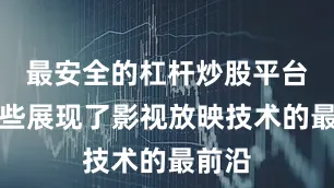 最安全的杠杆炒股平台有哪些展现了影视放映技术的最前沿