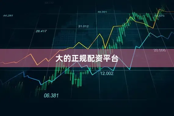 大的正规配资平台