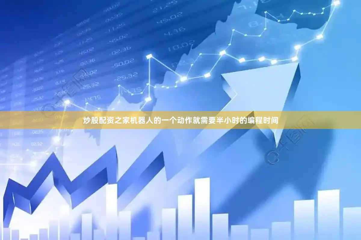 炒股配资之家机器人的一个动作就需要半小时的编程时间
