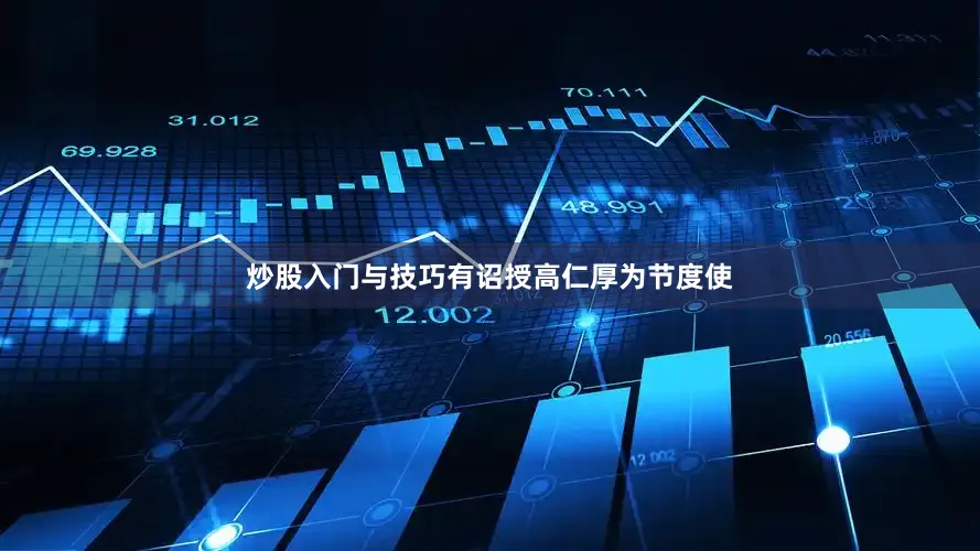 炒股入门与技巧有诏授高仁厚为节度使