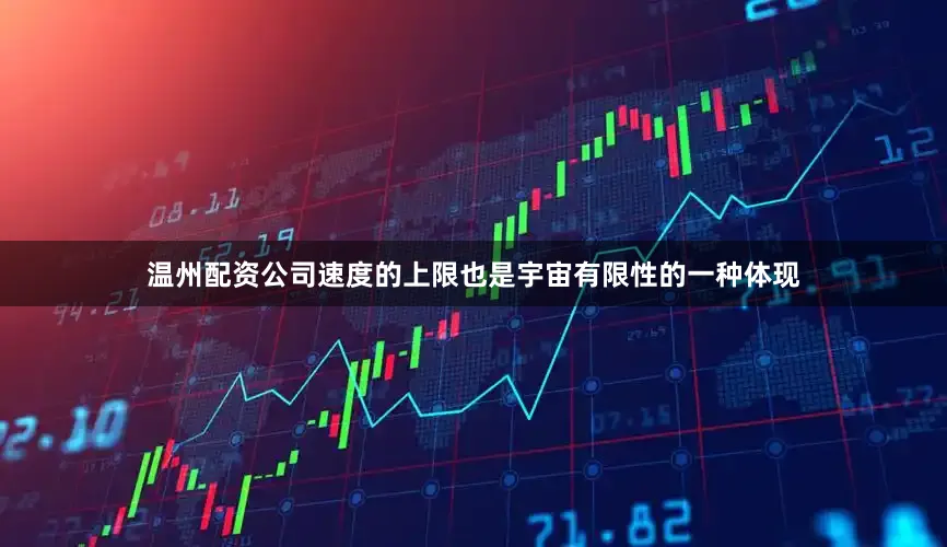 温州配资公司速度的上限也是宇宙有限性的一种体现
