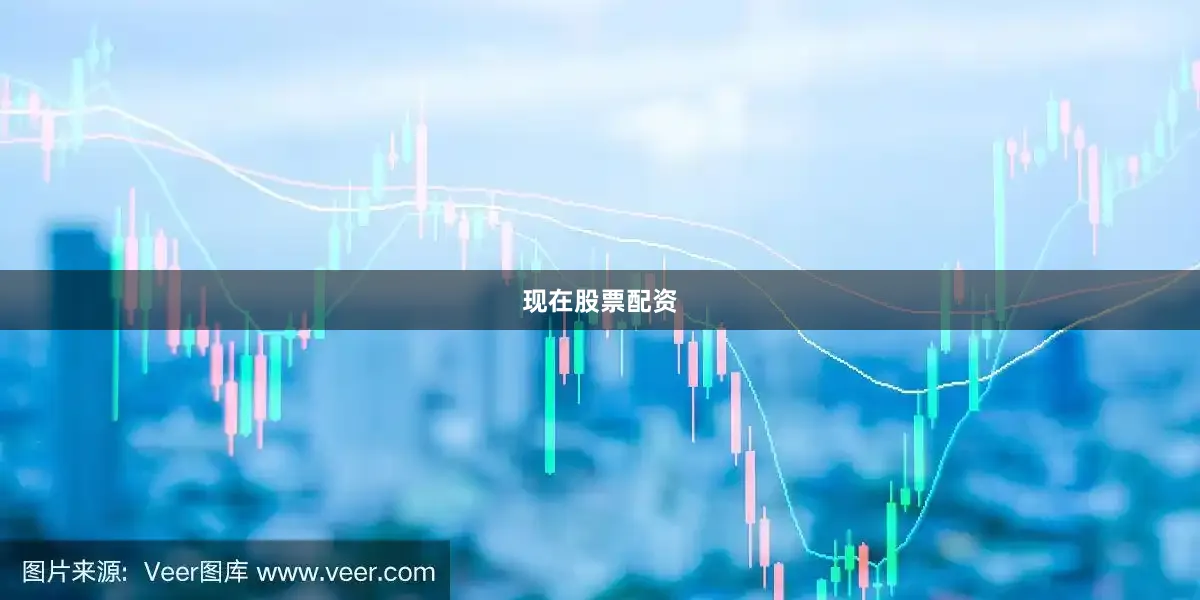 现在股票配资