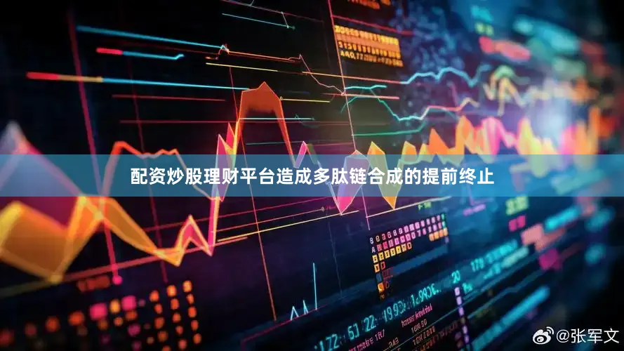 配资炒股理财平台造成多肽链合成的提前终止