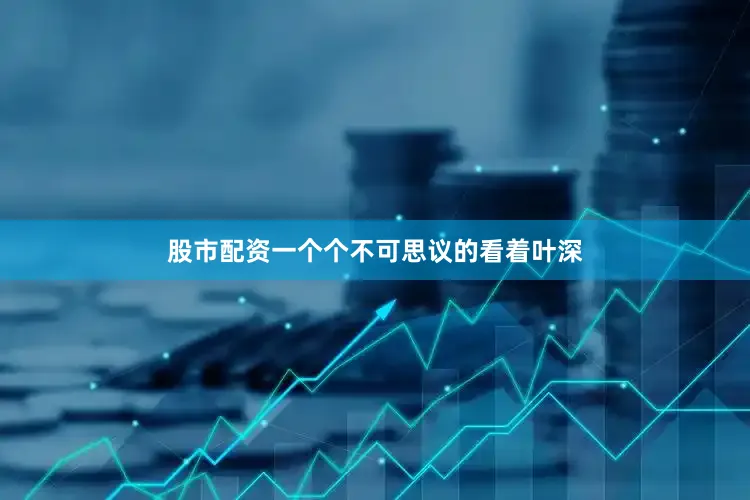 股市配资一个个不可思议的看着叶深
