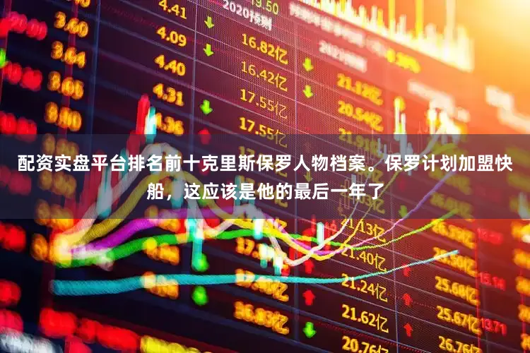 配资实盘平台排名前十克里斯保罗人物档案。保罗计划加盟快船，这应该是他的最后一年了