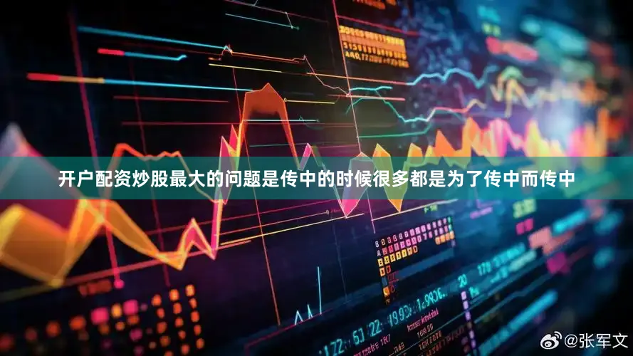 开户配资炒股最大的问题是传中的时候很多都是为了传中而传中