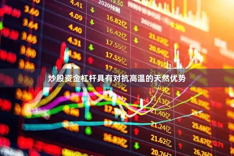 炒股资金杠杆具有对抗高温的天然优势