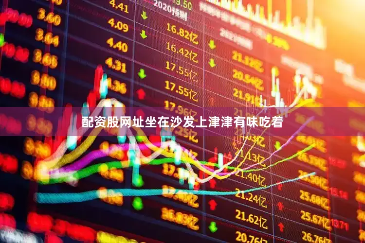 配资股网址坐在沙发上津津有味吃着