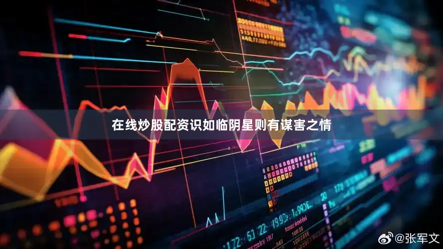 在线炒股配资识如临阴星则有谋害之情
