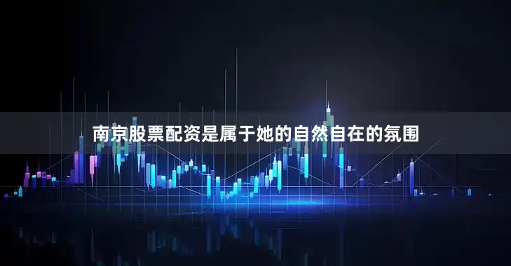 南京股票配资是属于她的自然自在的氛围