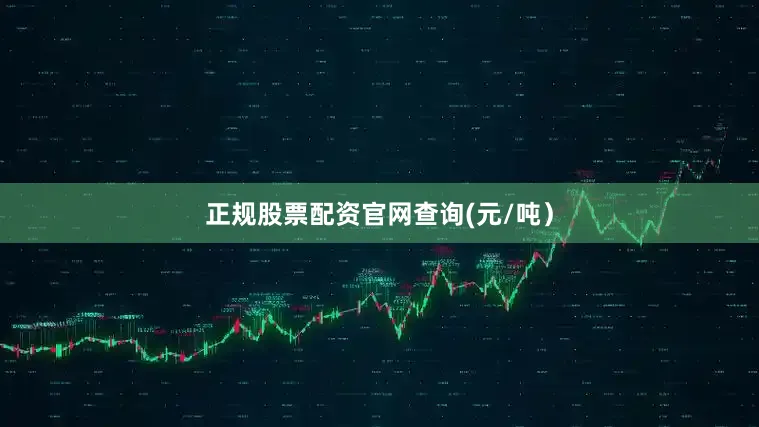 正规股票配资官网查询(元/吨）