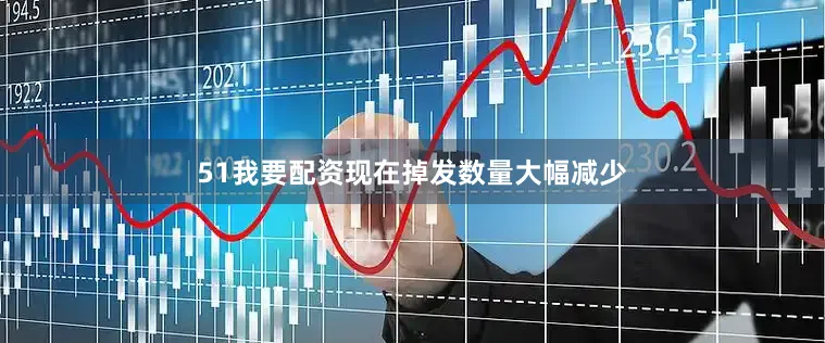 51我要配资现在掉发数量大幅减少