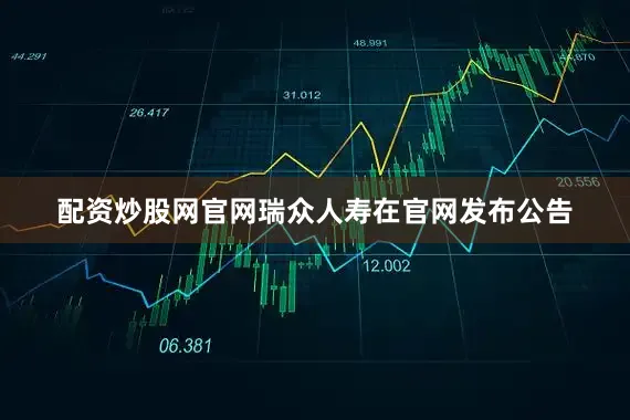配资炒股网官网瑞众人寿在官网发布公告