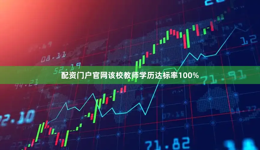 配资门户官网该校教师学历达标率100%