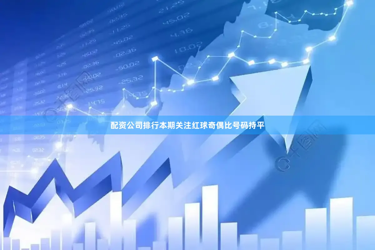 配资公司排行本期关注红球奇偶比号码持平