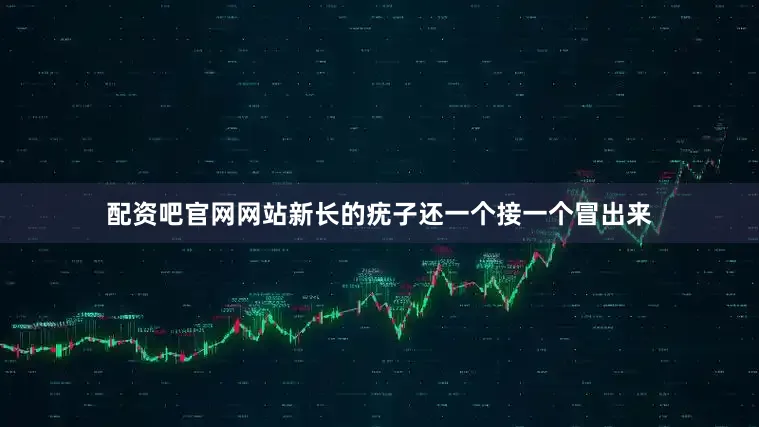 配资吧官网网站新长的疣子还一个接一个冒出来